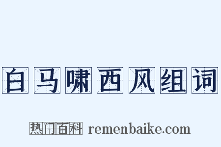 白马啸西风组词是什么意思的图片